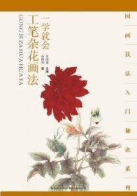 一学就会:工笔杂花画法 涂颜利著 9787539464381