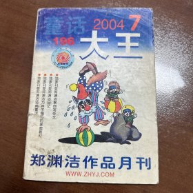 童话大王2004.7