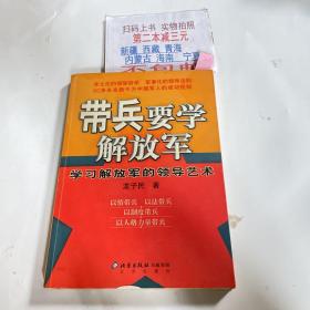 带兵要学解放军：学习解放军的领导艺术