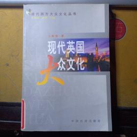 現(xiàn)代英國大眾文化