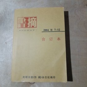 书摘合订本 2004年7-12期 71-677