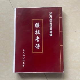 汤氏族谱 沭海地区汤氏族谱 疆祖专谱