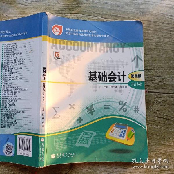 中等职业教育国家规划教材·中等职业教育国家规划会计专业主干课程教材·会计专业：基础会计（第4版）