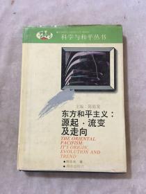 東方和平主義：源起·流變及走向