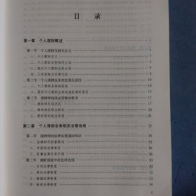 银行业专业人员职业资格考试教材2021（原银行从业资格考试） 个人理财(初级)(2021年版)