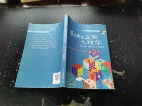 基础与应用心理学（正版现货，内页无字迹划线）