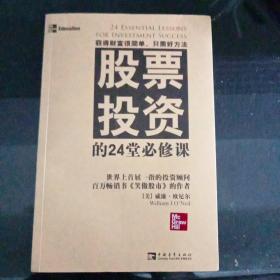 股票投资的24堂必修课