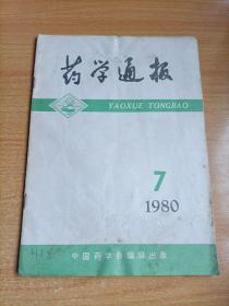 药学通报1980年第7期