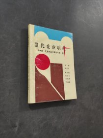 当代企业明星