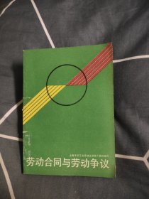 劳动合同与劳动争议，4.79元包邮，