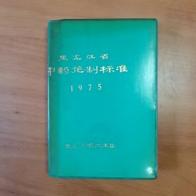 黑龙江省中药炮制标准