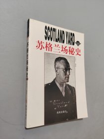 苏格兰场秘史