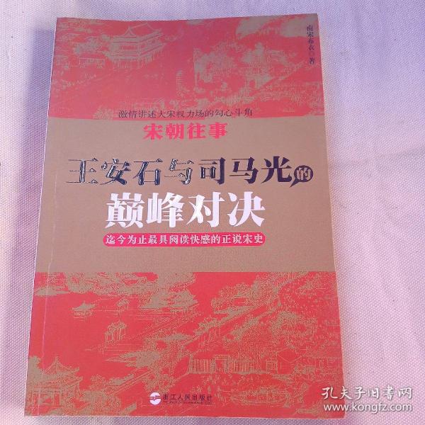 宋朝往事——王安石与司马光的巅峰对决