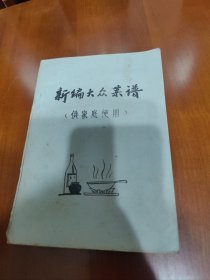 新编大众菜谱供家庭使用【清炖肉，酥肉，炒回锅肉，软炸肉，辣子牛肉，五香牛肉，红烧牛肉，煮羊肉，红烧鸡，五香鸡，炒腰花，川小肠，炒鸡杂，蒸米饭，麻花卷，门丁，银丝卷，等见图。】