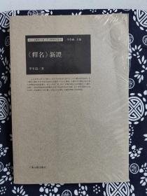 出土文献与中国古代文明研究丛书：《释名》新证（平装）（定价 49 元）