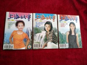 上海故事 2000年8.12期，2002年增刊 【3本合售5元】 看好图片下单 书品如图