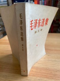 毛泽东选集 第五卷（1977年一版一印 北京第一次印刷）22