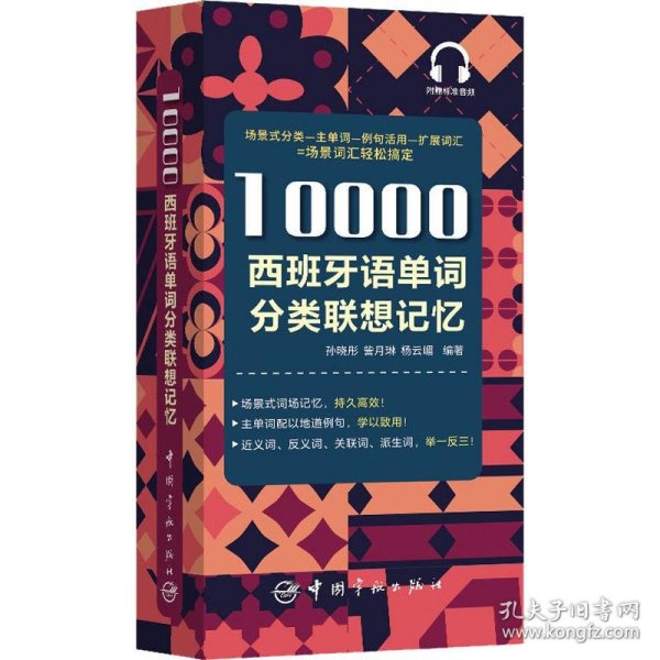 10000西班牙语单词分类联想记忆附赠外教标准音频手机扫描在线播放主单词配有例句四级八级及DELE考试词汇