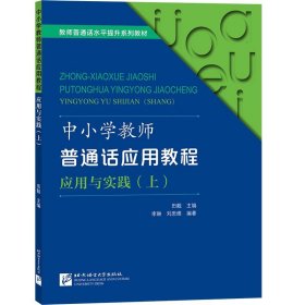 中小学教师普通话应用教程应用与实践(上)