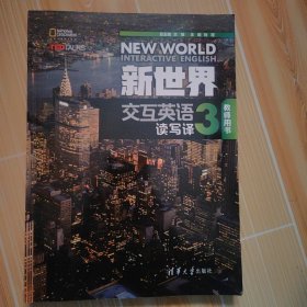 新世界交互英语读写译教师用书3