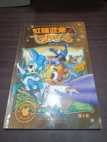 虹猫蓝兔七侠传（第8卷）