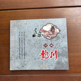 诗画龙川