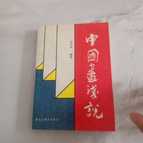 中国画浅说