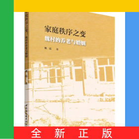 家庭秩序之變(魏村的養(yǎng)老與婚姻)