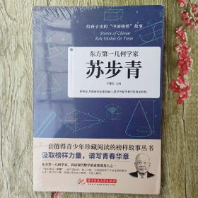 东方第一几何学家：苏步青【全新】