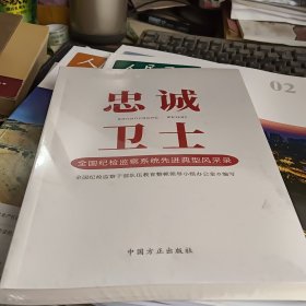 忠诚卫士