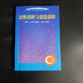 学校教育创新理论书系思维创新与创造创新