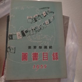 世界知识 图书目录 1955