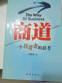 商道：一个投资者的思考