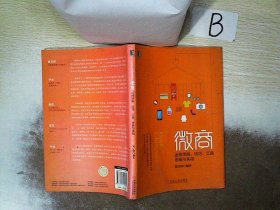 微商：运营策略、技巧、工具、思维与实战