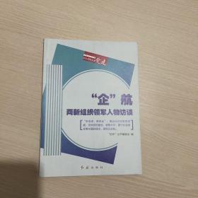 企航：两新组织领军人物访谈