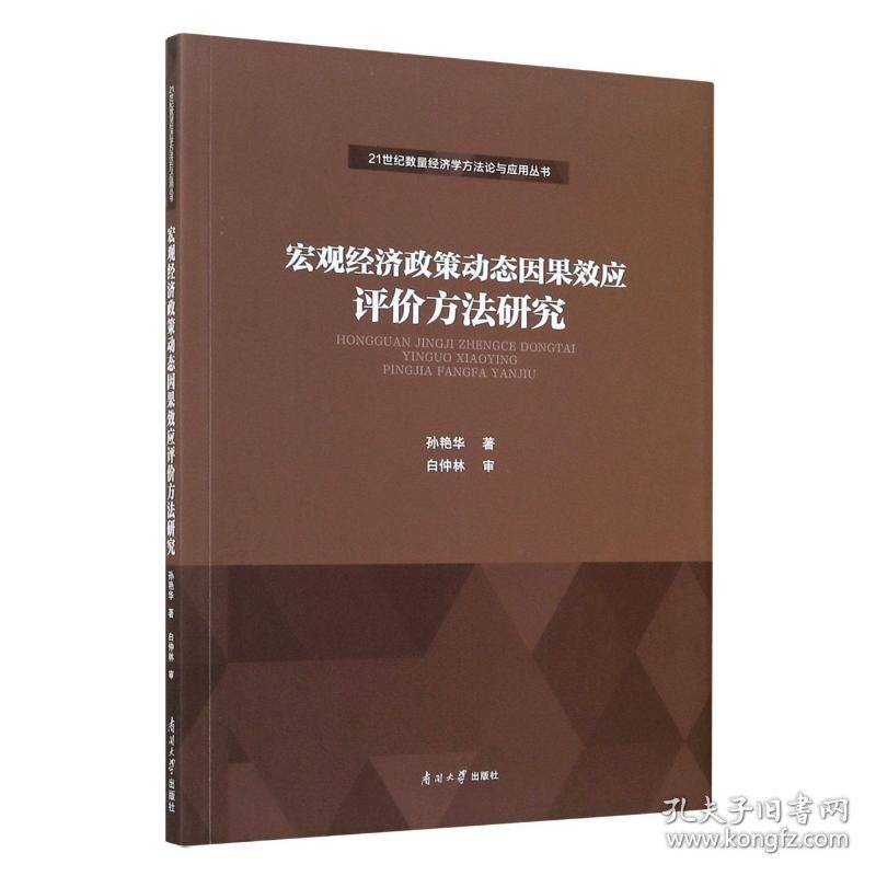 宏观经济政策动态因果效应评价方法研究/21世纪数量经济学方法论与应用丛书