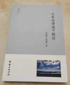 东山诗选