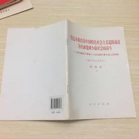 坚定不移沿着中国特色社会主义道路前进为全面建成小康社会而奋斗：在中国共产党第十八次全国代表大会上的报告（2012年11月8日）