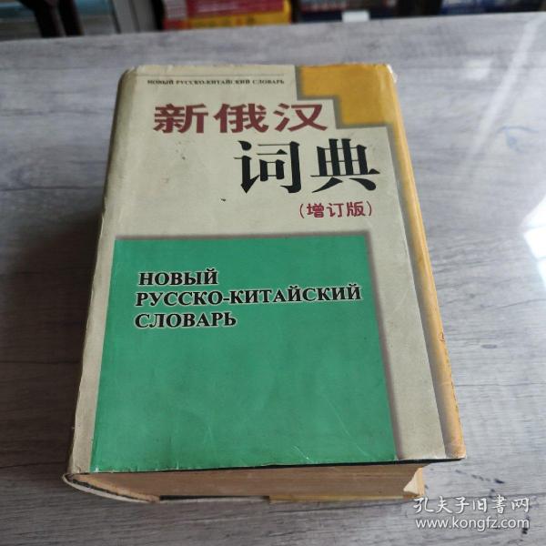 新俄汉词典（增订版）