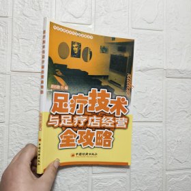 足疗技术与足疗店经营全攻略