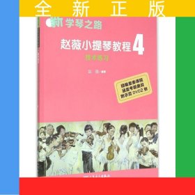 赵薇小提琴教程4——技术练习（新学琴之路）