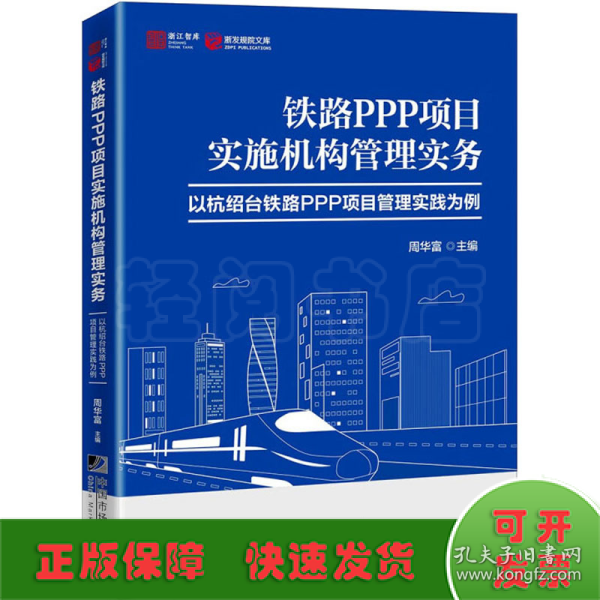 铁路PPP项目实施机构管理实务－－以杭绍台铁路PPP项目管理实践为例