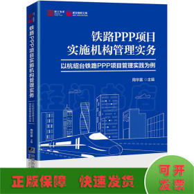 铁路PPP项目实施机构管理实务－－以杭绍台铁路PPP项目管理实践为例