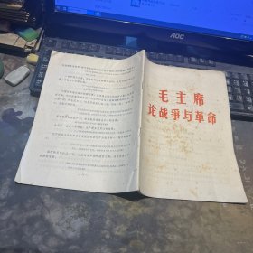 毛主席论战争与革命 品相如图