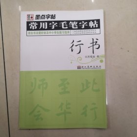 墨点字帖·常用字毛笔字帖：（行书）