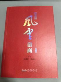 风云徽商