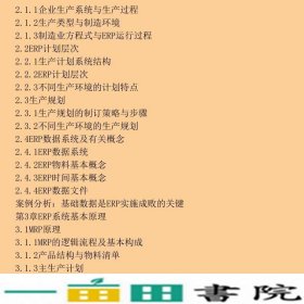 企业资源计划ERP原理及应用第2版刘红军电子工业出9787121177217