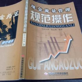 现金流量管理规范操作