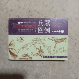 美术实用图谱 兵器图例