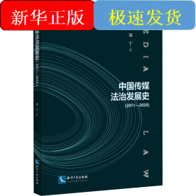 中国传媒法治发展史(2011-2020)